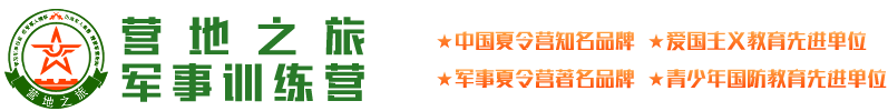 2025营地之旅军事训练营_夏令营_青少年军事夏令营